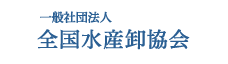 一般社団法人 全国水産卸協会